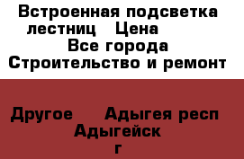 Встроенная подсветка лестниц › Цена ­ 990 - Все города Строительство и ремонт » Другое   . Адыгея респ.,Адыгейск г.